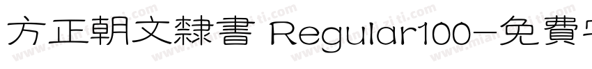 方正朝文隶书 Regular100字体转换